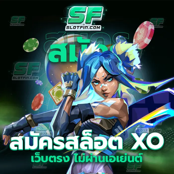 สมัคร สล็อต xo เว็บตรง ไม่ผ่านเอเย่นต์ เกมที่มีประสิทธิภาพและมีคุณภาพสูงมากที่สุด สร้างเงินสร้างรายได้ ทำเงินได้ผ่านทุกระบบ